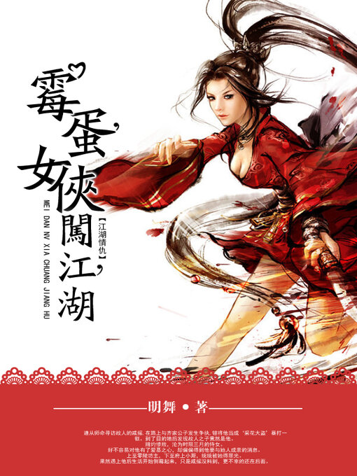 Title details for 霉蛋女侠闯江湖 by 明舞 - Available